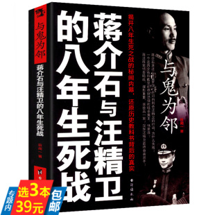 角度读蒋介石日记评传与现代中国找寻真实 为什么败退台湾 与鬼为邻：蒋介石与汪精卫 正版 从历史 八年生死战 包邮