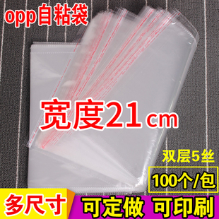 opp袋子不干胶自粘袋衬衫 服装 透明定做印刷5丝塑料袋宽度21cm 包装