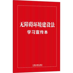 法律书籍正版 无障碍环境建设法学宣传本 普及本 知识点 社9787521637311 中国法制出版 双色大字本