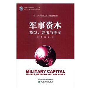 方法与测度书闫仲勇军事实力研究研究人员军事书籍 模型 军事资本