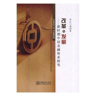 经济书籍 新时期中国金融体系研究书布仁门德 改革与发展