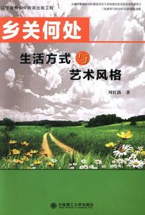 乡关何处：生活方式 周红路比较艺术学中国西方国家 书 艺术书籍 与艺术风格