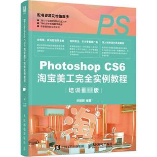 Photoshop CS6美工实例教程 书宋丽颖图像处理软件教材普通大众计算机与网络书籍 培训教材版