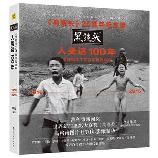 黑镜头 人类这100年书阿夏摄影集世界普通大众小说书籍 20周年纪念版