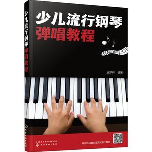 少儿流行钢琴弹唱教程书张宇桦钢琴奏法儿童教育教材小学生艺术书籍