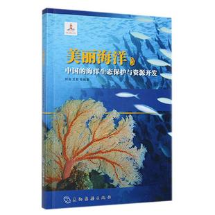 美丽海洋 中国 自然科学书籍 海洋生态保护与资源开发书刘岩