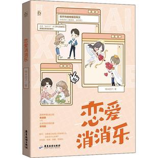女读者小说书籍 恋爱消消乐书糯米团子长篇小说中国当代岁