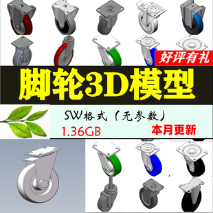 万向直向脚轮3D模型自动化机械设计solidworks模型图sw工业三维