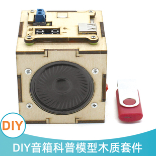 stem创意趣味科技制作小发明 diy木质音箱科普手工模型材料包1号