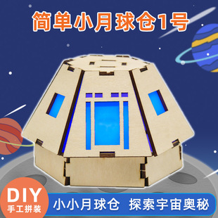 科技制作小发明diy手工创意航天探月模型材料包 简单小月球仓1号