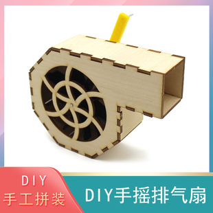 玩具steam创意科技小发明制作材料 DIY手摇排气扇中小学生手工拼装