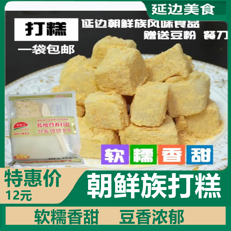 延边特产金时子朝鲜族传统营养打糕 送豆粉休闲零食1袋 包邮