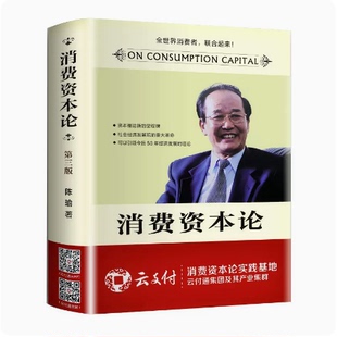 中国商业 消费资本论 第三版 9787520801447 新书有红色腰封现货速发 正版