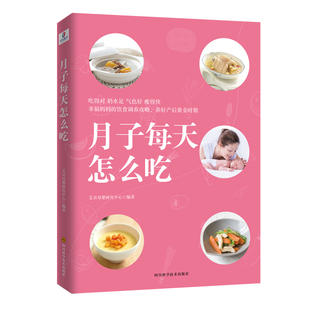月子每天怎么吃 社 四川科学技术出版 GLF 9787536494114