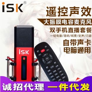 im8全民k歌电容麦克风直播设备全套主播话筒电脑手机声卡 厂家ISK