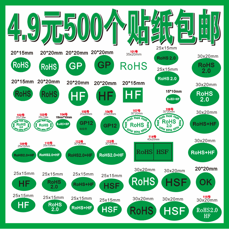 包邮 ROHS2.0贴纸绿色环保标签 标签 欧洲标准HF ROSH 环保HSF