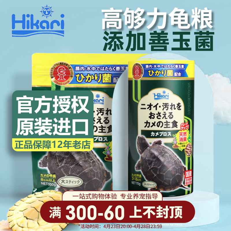日本高够力hikari善玉菌发色蛋龟龟饲料水龟粮缘调减少水臭上浮型