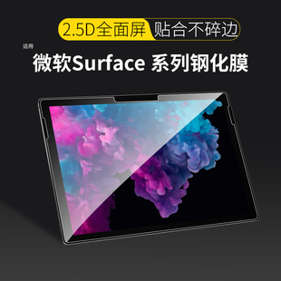 适用微软Surface pro6 4钢化膜go2全屏go类纸8高清屏幕贴膜平板电脑二合一蓝光防爆指纹 pro7保护膜surface