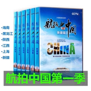 完整版 正版 航拍系列纪录片 6DVD 碟片 盒装 航拍中国第一季