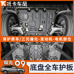 甲铝合金防护板汽车配件 发动机护板底盘装 适用领克09电机护板改装