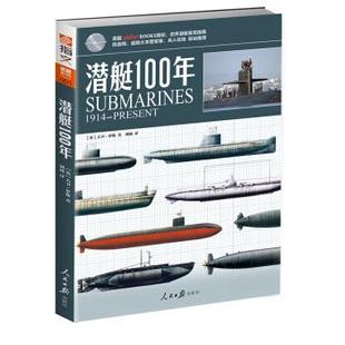 正版 包邮 潜艇100年书籍正版