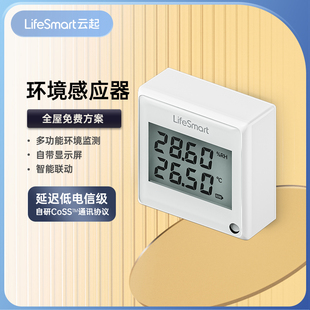 LifeSmart云起环境温湿度感应器探头传感器云起智能家居HomeKit