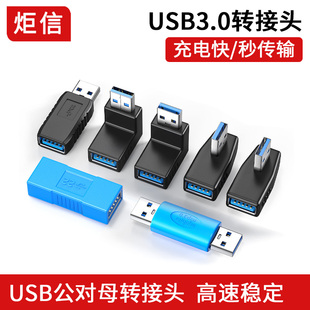 USB3.0转接头公对母90度直角USB弯头对接头L型USB线公对母转换头