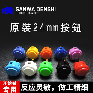 SANWA三和按键OBSF 游戏机格斗PS4摇杆街机配件原装 按钮24 24卡式
