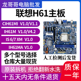 4.2原装 拆机集显主板 联想CIH61MI IS6XM IH61MA 1.0 IS7XM IH61M