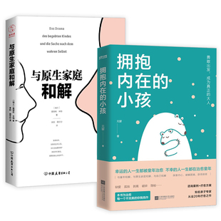 触动千万中国人 关于中国式 与原生家庭和解 小孩 典型家庭关系解剖童年治愈疗愈心理书籍 心理笔记 拥抱内在 家庭爱与成长 2册