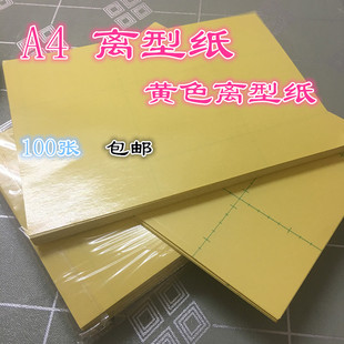 膏药纸 硅油纸 隔离纸 防潮纸 黄色防粘纸 A4黄色离型纸