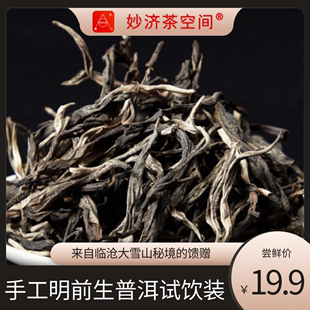 千年老树纯料藏茶传统工艺云南生普洱春茶精品 试饮装 妙济禅茶