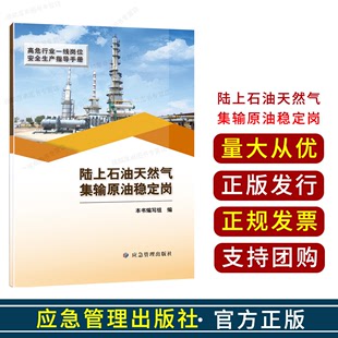 陆上石油天然气集输原油稳定岗 高危行业一线岗位安全指导手册