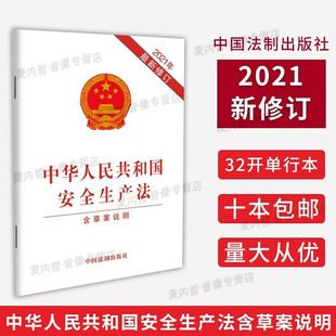 社 年新版 2021 安全生产法 中国法制出版 现货 含草案说明 正版