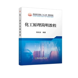 冶金工业出版 社 张廷安 现货 2020年出版 东北大学 化工原理简明教程
