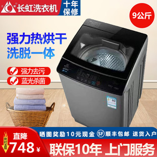 10KG全自动洗衣机家用12公斤热烘干大容量波轮洗烘脱一体 长虹9