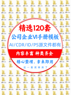 CDR全套手册AI毕业作品ps模板素材 公司企业品牌VI视觉标识设计ID