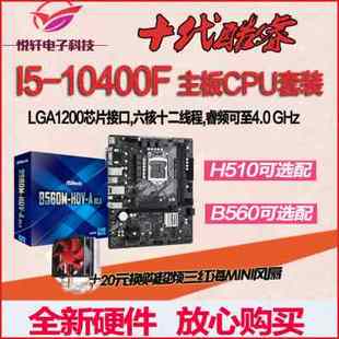 搭华硕 HDV 华擎 散片CPU H510 10400F ITX十代主板套装 B560M