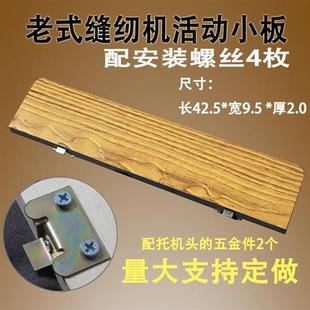 缝纫机台面活动小翻板延长板实木加长板配件台板面板配件 家用老式