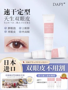 日本DAFY双眼皮定型霜眼皮下垂双眼皮神器无痕隐形自然工具非胶水