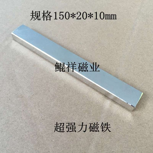 10钕铁硼吸铁石磁钢超强磁150X20X10mm 永磁长方形强力磁铁150