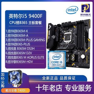 9400F散片CPU搭套装 B365M主板H310M B360M