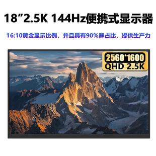 18英寸2.5K便携式 显示器144hz笔记本台式 c手机直连 电脑外接type