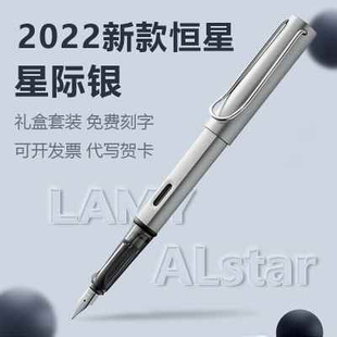 新款 德国原装 星际银恒星墨水笔免费刻 进口LAMY凌美钢笔2022限量款