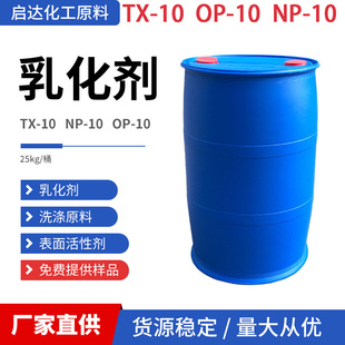 10乳化剂洗衣液洗洁精表面活性剂 10TX 洗涤混泥土发泡剂 10NP