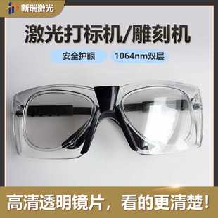 打标机雕刻专用高清透明防辐射护目镜 1064nm激光双层防护眼镜