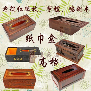 红酸枝实木餐巾纸盒抽纸盒木质创意复古木家用鸡翅木纸巾盒纸巾筒