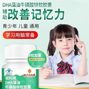 北京同仁堂DHA藻油牛磺酸锌胶囊学生儿童增强记忆力核桃油官网正