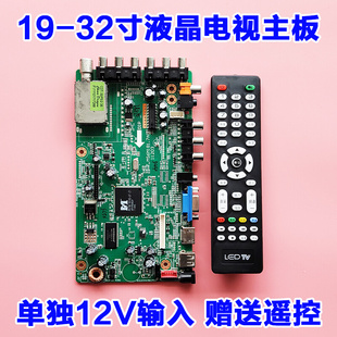 单12V供电 32寸液晶电视万能通用驱动板主板 23.6