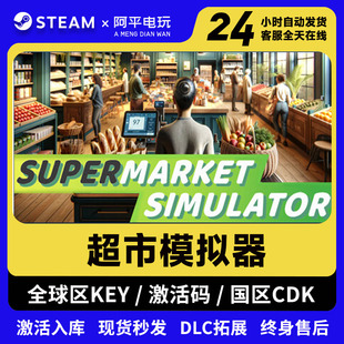 超市模拟器 steam激活码 Simulator中文PC游戏 CDK入库Supermarket